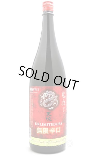 画像1: 天吹　無限辛口　純米　鬼夜　UNLIMITED DRY　1.8L (1)