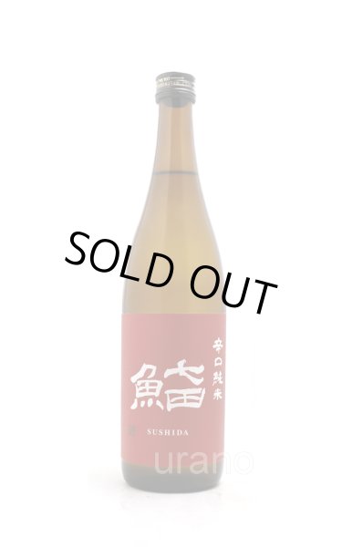 画像1: 七田　鮨田sushida　辛口純米　720ml (1)