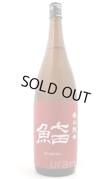 画像1: 七田　鮨田sushida　辛口純米　1.8L (1)