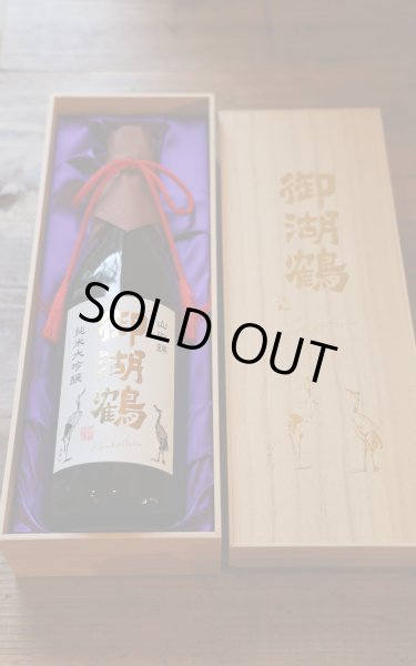 画像1: 御湖鶴　純米大吟醸　山田錦　720ml　[化粧箱入] (1)