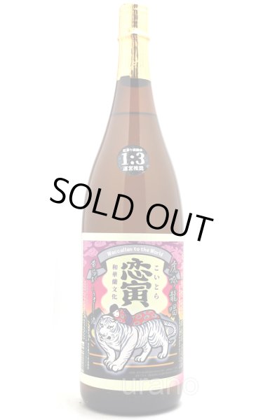 画像1: [芋焼酎]　恋寅　黄昏時に旨し酒　25度　1.8L (1)