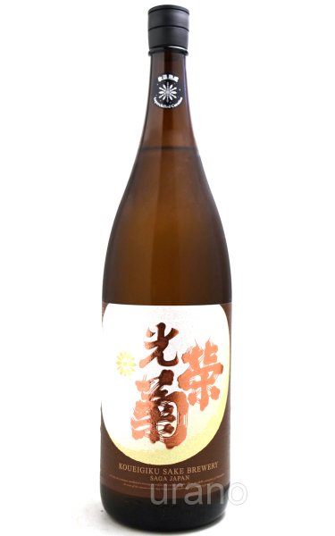 画像1: 光栄菊　幾望　天然乳酸菌仕込み 無濾過原酒　火入　1.8L　(冷蔵推奨) (1)
