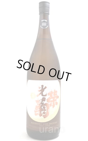 画像1: [蔵内氷温熟成]　光栄菊　幾望　天然乳酸菌仕込み 無濾過生原酒　1.8L　(冷蔵)　 (1)