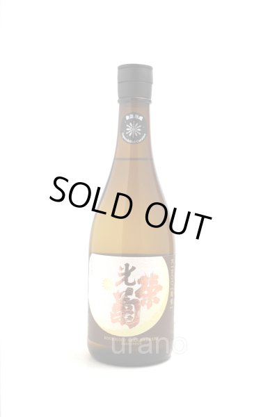 画像1: [蔵内氷温熟成]　光栄菊　幾望　天然乳酸菌仕込み 無濾過生原酒　720ml　(冷蔵)　 (1)