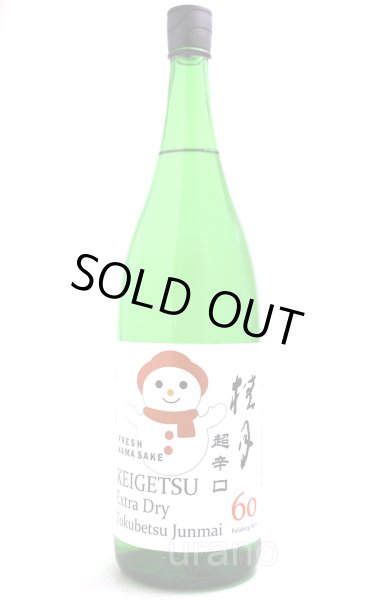 画像1: 桂月　超辛口　特別純米　しぼりたて生酒　1.8　(冷蔵) (1)