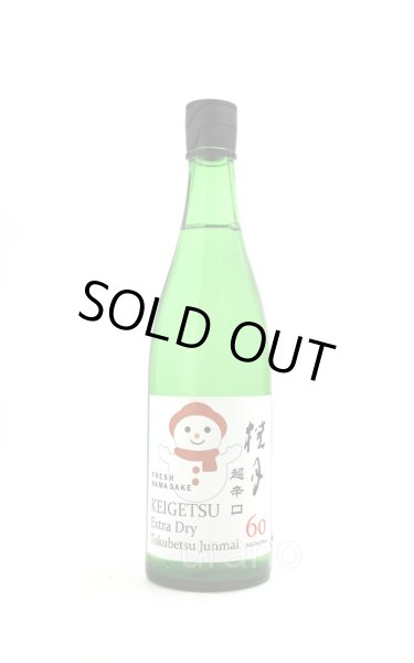 画像1: 桂月　超辛口　特別純米　しぼりたて生酒　720ml　(冷蔵) (1)