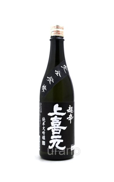 画像1: 上喜元 純米大吟醸45 完全発酵 超辛口 黒ラベル 720ml (1)