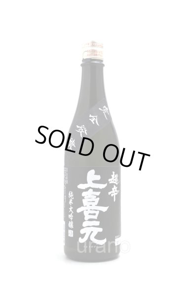 画像1: 上喜元　純米大吟醸45　完全発酵　超辛口　黒ラベル　720ml (1)