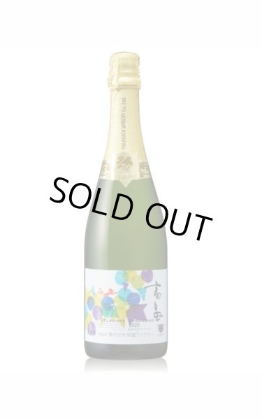 画像1: 高畠ワイン　2025　新酒スパークリング　デラウェア　　750ml (1)