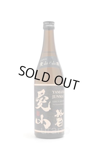 画像1: 英君　愛山　山廃純米　720ml (1)