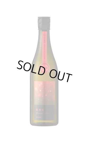 画像1: [どちらか一方の容量にてお願いいたします]　寒菊　電照菊　山田錦おりがらみ　無濾過生原酒　720ml　(冷蔵) (1)