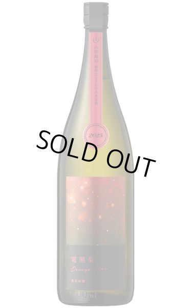 画像1: 寒菊　電照菊　山田錦おりがらみ　無濾過生原酒　1.8L　(冷蔵)　※商品詳細をご確認ください (1)