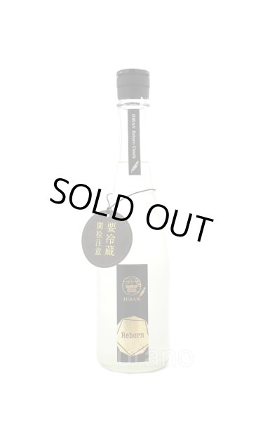 画像1: 飛鸞 HIRAN　Reborn　Cloudy　無濾過生原酒　500ml　(冷蔵) (1)