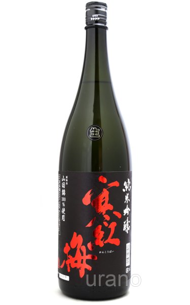 画像1: 寒紅梅 純米吟醸 山田錦50 無濾過生 1.8L (冷蔵) (1)