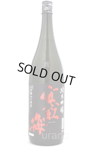 画像1: 寒紅梅　純米吟醸　山田錦50　無濾過生　1.8L　(冷蔵) (1)