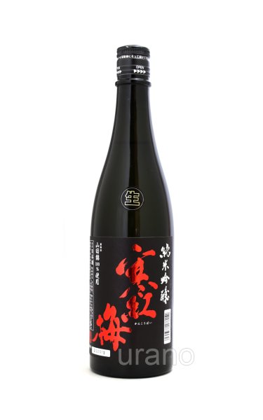 画像1: 寒紅梅 純米吟醸 山田錦50 無濾過生 720ml (冷蔵) (1)