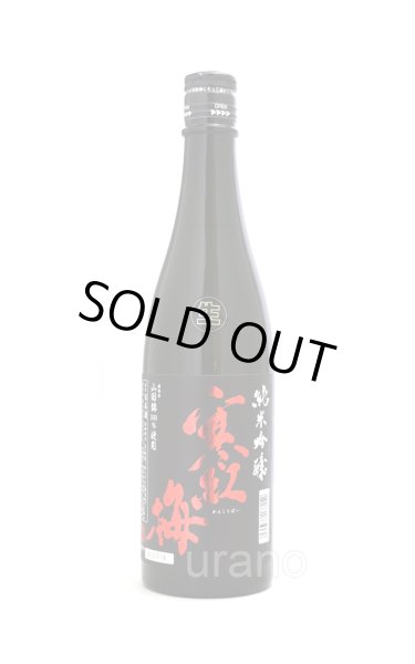 画像1: 寒紅梅　純米吟醸　山田錦50　無濾過生　720ml　(冷蔵) (1)