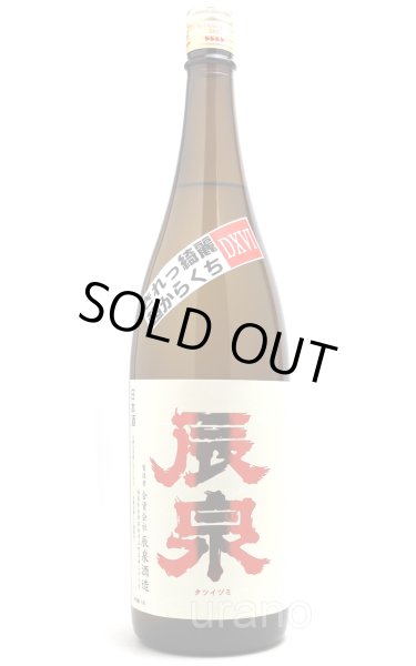 画像1: 辰泉　特別純米 超辛口　DXVI 　1.8L (1)