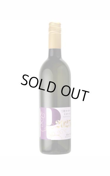 画像1: 【11月１日発売】三次ヌーボー／ピオーネ　/広島三次ワイナリー　750ml (1)