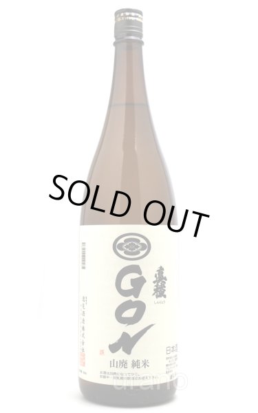 画像1: 真稜　山廃純米　GON　1.8L (1)