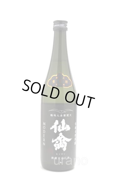 画像1: 仙禽　モダン　肆式 (よしき)　貴醸酒　無濾過生原酒　720ml　(冷蔵) (1)