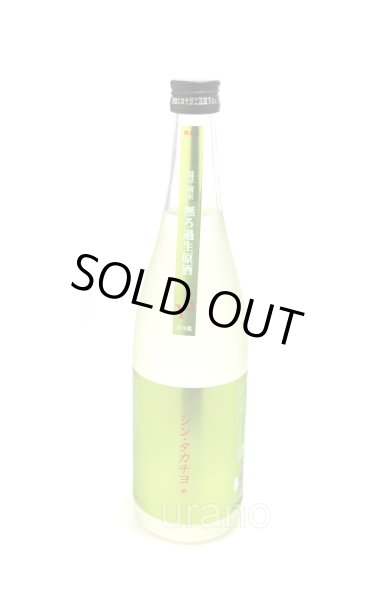 画像1: シンタカチヨ　Y2タイプ 【終】End of the bigining　無濾過生原酒　720ml （冷蔵） (1)