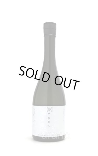 画像1: 光栄菊　甕月みかつき　東条山田錦　天然乳酸菌仕込み　720ml　(冷蔵推奨) (1)