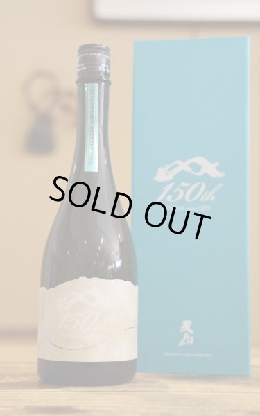 画像1: 天山 　150周年記念酒　720ml　[化粧箱入] (1)