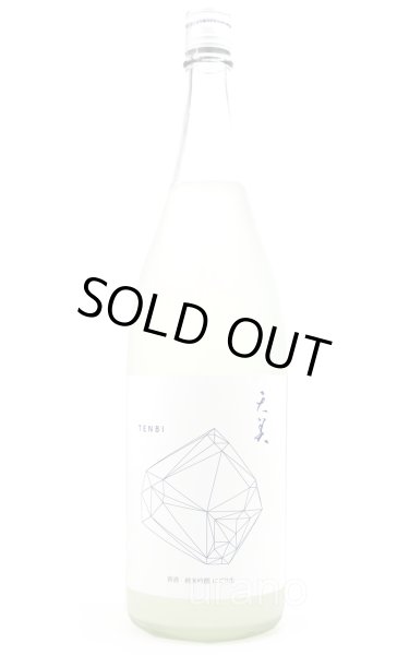 画像1: 天美　冬のにごり （雪天）　純米吟醸　生原酒　1.8L　(冷蔵) (1)