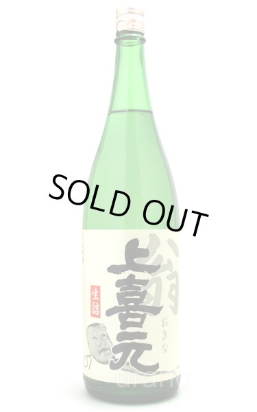 画像1: 上喜元　翁　生詰　1.8L (1)