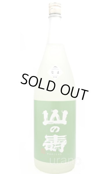 画像1: 山の壽　純米酒　辛口　しぼりたてなま 1.8L　(冷蔵) (1)