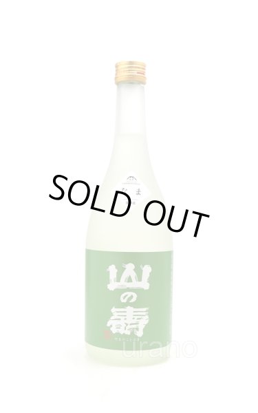 画像1: 山の壽　純米酒　辛口　しぼりたてなま　720ml　(冷蔵) (1)