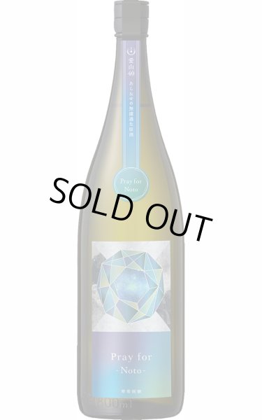 画像1: [注：送料無料金額対象外です]　　寒菊 Pray for Noto -あら&せめ無濾過生原酒　1.8L　(冷蔵) (1)
