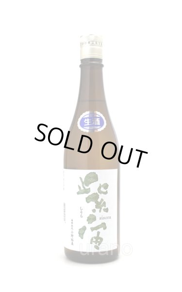 画像1: 紫宙 しそら　杉玉ラベル　初しぼり　純米吟醸　無濾過生　720ml　(冷蔵) (1)