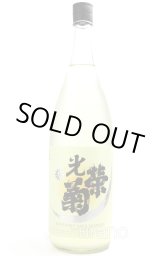 光栄菊 美雲 みくも 無濾過生原酒 1.8L (冷蔵) - うらの酒店