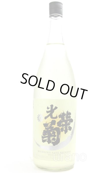 画像1: 光栄菊　スノウクレッセント　山田錦　生　1.8L　(冷蔵)　 (1)