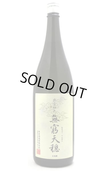 画像1: 天穏　無窮天穏　生酛純米吟醸　山田錦60　1.8L (1)