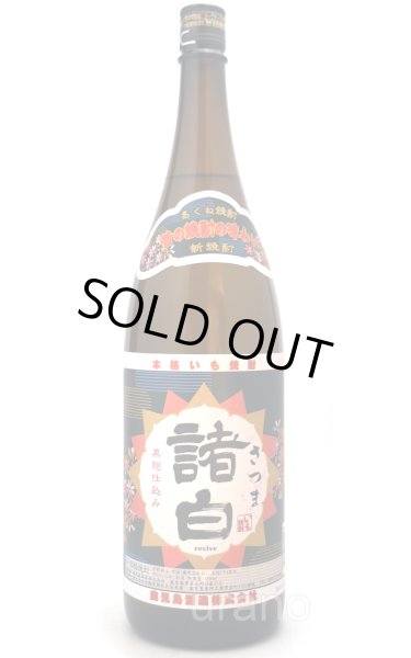 画像1: [芋焼酎]　さつま諸白　revive 新焼酎　鹿児島酒造　25度　1.8L (1)