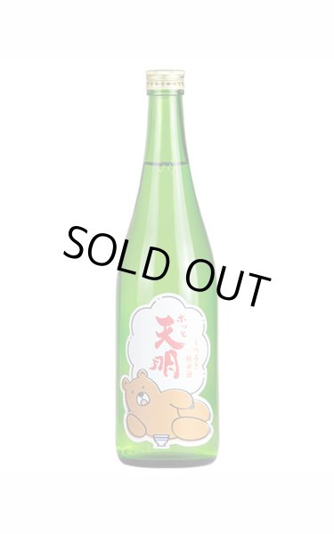 画像1: ホッと天明くつろぎ純米酒　720ml　(冷蔵推奨) (1)