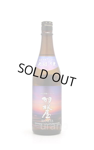 画像1: 羽根屋　純米吟醸　出羽の里　生酒　720ml　(冷蔵) (1)