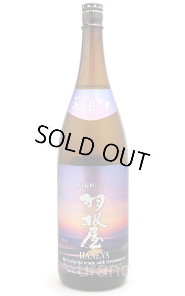 画像1: 羽根屋　純米吟醸　出羽の里　生酒　1.8L　(冷蔵) (1)