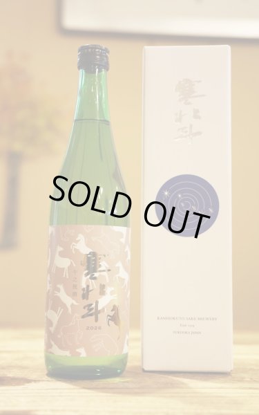 画像1: 寒北斗　干支之祝酒　純米酒　720ml　[化粧箱入] (1)