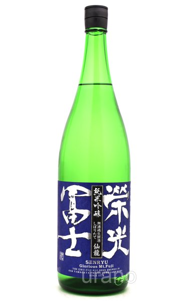 画像1: 栄光冨士 　仙龍　純米吟醸しぼりたて　1.8L　(冷蔵) (1)