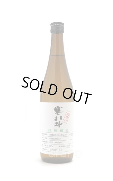 画像1: 寒北斗　試験醸造　低精米　720ml (1)