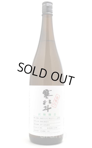 画像1: 寒北斗　試験醸造　低精米　1.8L (1)