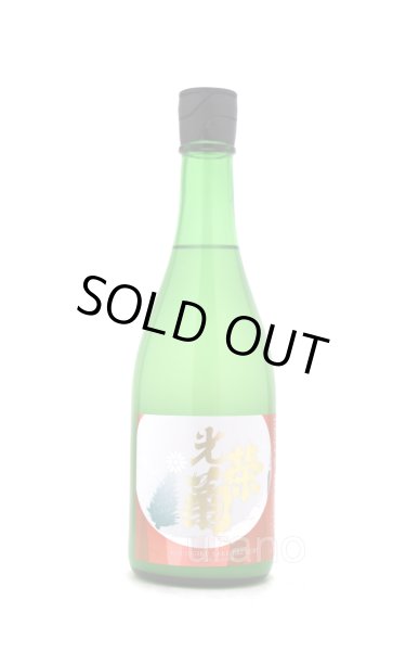 画像1: 光栄菊 Merry Crescent 雄町 うすにごり 無濾過生原酒　720ml　(冷蔵)　 (1)