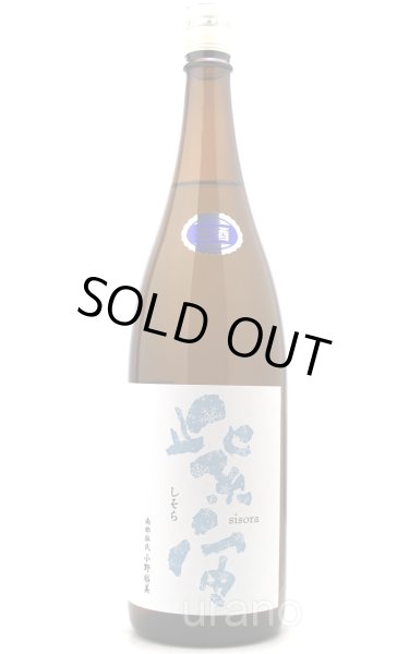 画像1: 紫宙 しそら　スノーラベル　純米吟醸　無濾過生　1.8L　(冷蔵) (1)