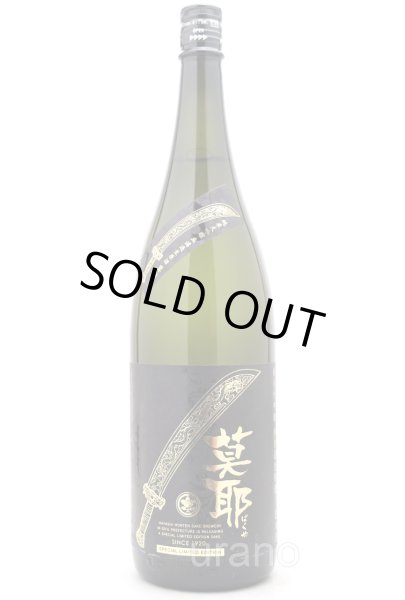 画像1: 林本店　莫耶 バクヤ　山恵錦　純米大吟醸　無濾過生原酒　1.8L　(冷蔵) (1)