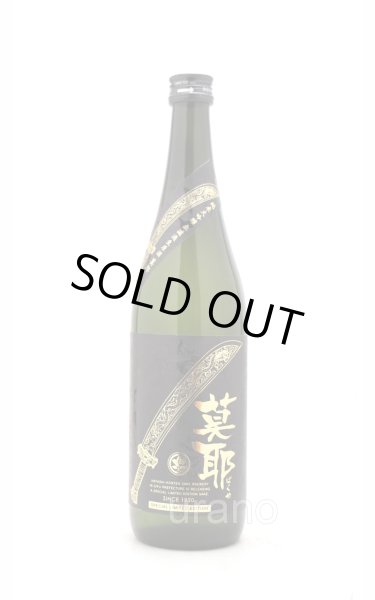 画像1: 林本店　莫耶 バクヤ　山恵錦　純米大吟醸　無濾過生原酒　720ml　(冷蔵) (1)