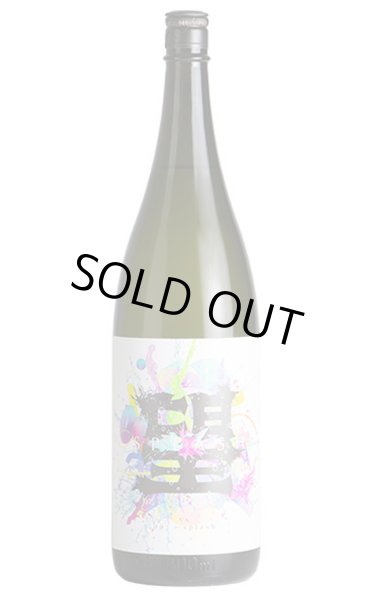 画像1: 望　スプラッシュ　純米大吟醸　直汲み生　1.8L　(冷蔵) (1)